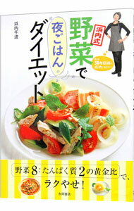 【中古】浜内式野菜で夜ごはんダイエット / 浜内千波