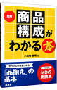 &nbsp;&nbsp;&nbsp; 図解商品構成がわかる本 単行本 の詳細 「売る」ための「黄金法則」、分析の仕方、改善の方法など、衣料、食品、住関連すべてに使える「商品構成」のさまざまな効用を解説。マーチャンダイジングの用語集も掲載する。 カテゴリ: 中古本 ジャンル: ビジネス 販売 出版社: 商業界 レーベル: 作者: 小松崎雅晴 カナ: ズカイショウヒンコウセイガワカルホン / コマツザキマサハル サイズ: 単行本 ISBN: 9784785503802 発売日: 2010/06/01 関連商品リンク : 小松崎雅晴 商業界