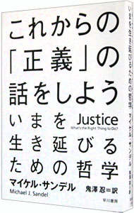 これからの「正義」の話をしよう－いまを生き延びるための哲学－ / マイケル・サンデル