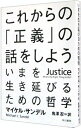 【中古】【全品10倍！4/5限定】これからの「正義」の話をしよう－いまを生き延びるための哲学－ / マイケル・サンデル