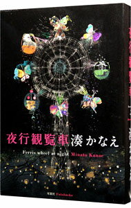 【中古】夜行観覧車 / 湊かなえ