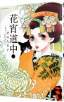 【中古】花宵道中 2/ 斉木久美子