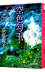 【中古】【全品10倍！4/25限定】空色勾玉（勾玉三部作1） / 荻原規子