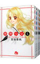 【中古】微熱少女 <全5巻セット> / 宮坂香帆(コミックセット)