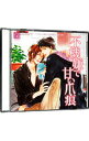 【中古】【2CD】不機嫌で甘い爪痕 / ボーイズラブ
