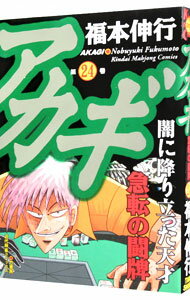 【中古】アカギ 24/ 福本伸行