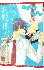 【中古】いつかお姫様が / 久我有加 ボーイズラブ小説