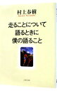 【中古】走ることについて語るときに僕の語ること / 村上春樹