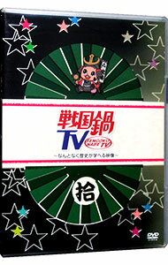 【中古】戦国鍋TV−なんとなく歴史が学べる映像−拾 / 小西遼生【出演】