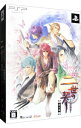 【中古】PSP 二世の契り 限定版