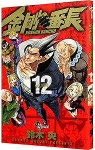 【中古】金剛番長 12/ 鈴木央