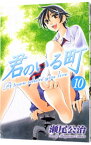 【中古】君のいる町 10/ 瀬尾公治