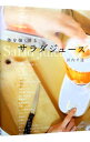【中古】体を強くするサラダジュース / 浜内千波