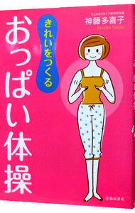 【中古】きれいをつくるおっぱい体操 / 神藤多喜子