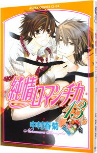 【中古】純情ロマンチカ 13/ 中村春菊 ボーイズラブコミック