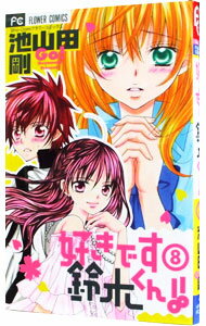 &nbsp;&nbsp;&nbsp; 好きです鈴木くん！！ 8 新書版 の詳細 カテゴリ: 中古コミック ジャンル: 少女 出版社: 小学館 レーベル: フラワーコミックス　少コミ 作者: 池山田剛 カナ: スキデススズキクン / イケヤマダゴウ サイズ: 新書版 ISBN: 9784091333308 発売日: 2010/07/26 関連商品リンク : 池山田剛 小学館 フラワーコミックス　少コミ　　好きです鈴木くん！！ まとめ買いは こちら　