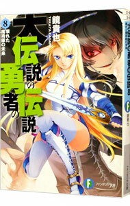 【中古】大伝説の勇者の伝説(8)−壊れた魔術師の未来− / 鏡貴也