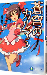 【中古】蒼穹のカルマ 5/ 橘公司