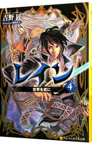 Dengeki Library - 【中古】レイン　−世界を君に− 4/ 吉野匠 (文庫)