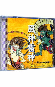 【中古】風神雷神 / →Pia−no−jaC←