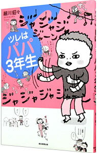 【中古】ツレはパパ3年生 / 細川貂々 (単行本)