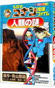 【中古】【全品10倍!6/25限定】名探偵コナン推理ファイル-人類の謎- / 青山剛昌