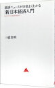 経済ニュースが10倍よくわかる「新」日本経済入門 / 三橋貴明