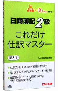 【中古】日商簿記2級これだけ仕訳マスター　［第3版】 / TAC簿記検定講座【編著】