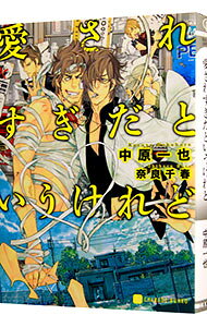 【中古】愛されすぎだというけれど（愛してないと云ってくれシリーズ3） / 中原一也 ボーイズラブ小説 (文庫)