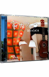 【中古】家カフェ−ウクレレ / オムニバス