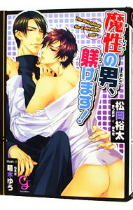 樂天商城 - 【中古】魔性の男、躾けます！ / 松岡裕太 ボーイズラブ小説 (文庫)