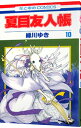 【中古】夏目友人帳 10/ 緑川ゆき