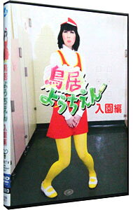 &nbsp;&nbsp;&nbsp; 鳥居ようちえん　入園編 の詳細 発売元: エイベックス カナ: トリイヨウチエンニュウエンヘン / オワライバラエティー ディスク枚数: 1枚 品番: AVBB82011 リージョンコード: 2 発売日: 2010/08/20 映像特典: 未配信話「たしざん」 内容Disc-1入園編 関連商品リンク : お笑い・バラエティー エイベックス