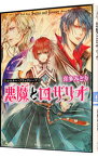 【中古】悪魔とロザリオ−シスター・ブラックシープ− / 喜多みどり