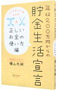【中古】年収200万円からの貯金生活宣言-正しいお金の使い方編- / 横山光昭