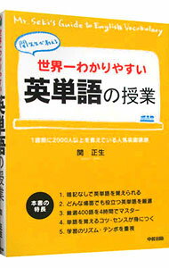 【中古】世界一わかりやすい英単語の授業−関先生が教える− / 関正生