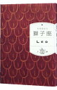 【中古】獅子座 / 石井ゆかり