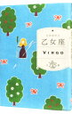 【中古】乙女座 / 石井ゆかり