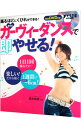 【中古】樫木式カーヴィーダンスで即やせる!−踊るほどにくびれができる!− / 樫木裕実