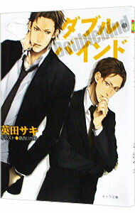 【中古】【全品10倍！5/10限定】ダブル バインド / 英田サキ ボーイズラブ小説 (文庫)
