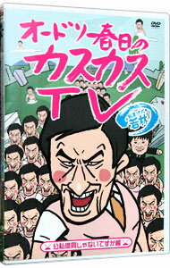 【中古】オードリー春日のカスカスTV　おまけに若林　公私混同じゃないですか編 / オードリー【出演】