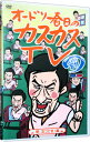 【中古】オードリー春日のカスカスTV　おまけに若林　