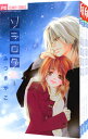 【中古】ソラログ <全4巻セット> / みつきかこ(コミックセット)
