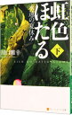 【中古】虹色ほたる−永遠の夏休み− 下/ 川口雅幸