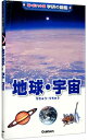 【中古】【全品10倍!9/15限定】地球・宇宙 / 天野一男/村山貢司