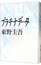 【中古】プラチナデータ / 東野圭吾