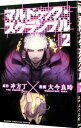 【中古】マルドゥック・スクランブル 2/ 大今良時