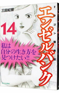 【中古】【全品10倍!11/10限定】エンゼルバンク−ドラゴン桜外伝− 14/ 三田紀房