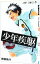 【中古】少年疾駆 1/ 附田祐斗 143円