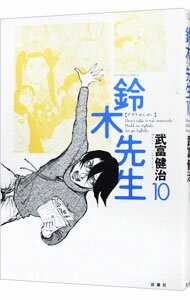 【中古】鈴木先生 10/ 武富健治